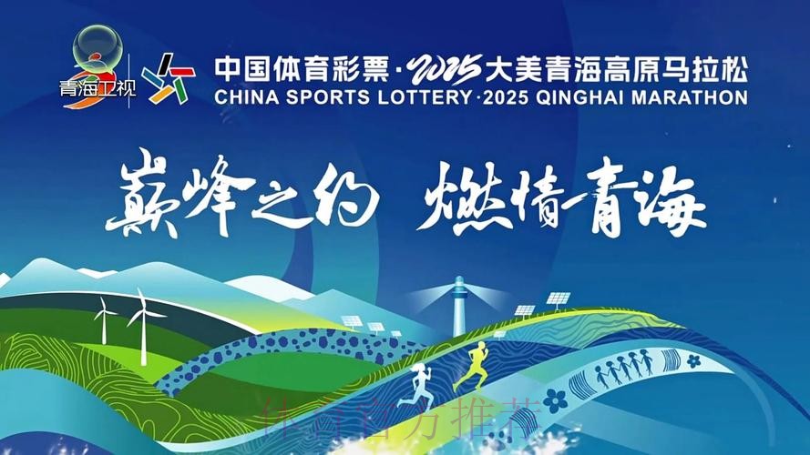 青海:高原逐梦 体育同行 青海:高原逐梦 体育同行