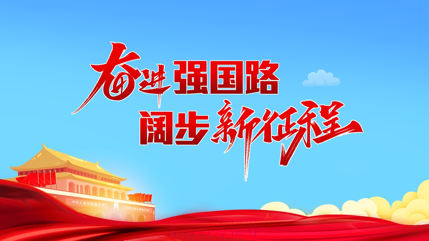 2024,我们在强国建设新征程上坚定前行 2024,我们在强国建设新征程上坚定前行